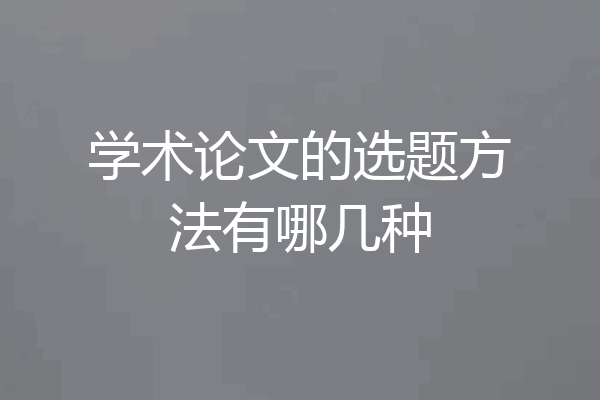 学术论文的选题方法有哪几种