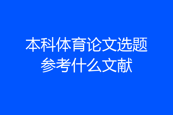 本科体育论文选题参考什么文献