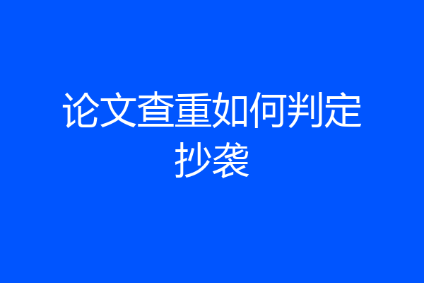 论文查重如何判定抄袭