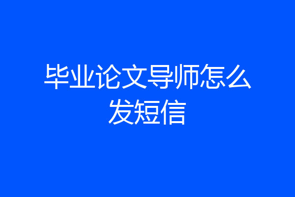毕业论文导师怎么发短信