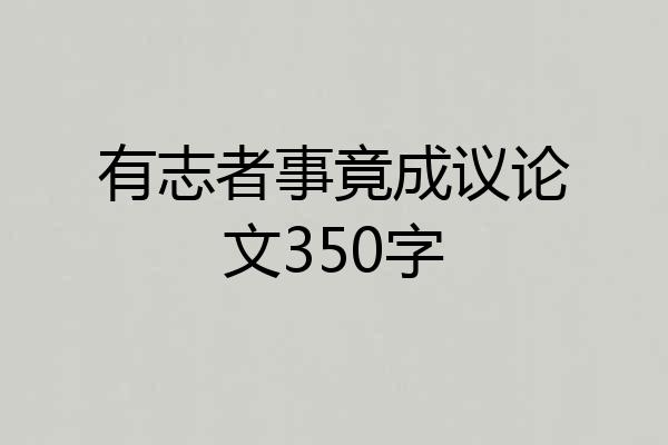 有志者事竟成议论文350字