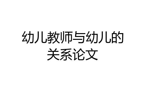 幼儿教师与幼儿的关系论文