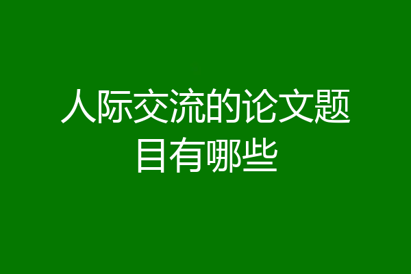 人际交流的论文题目有哪些