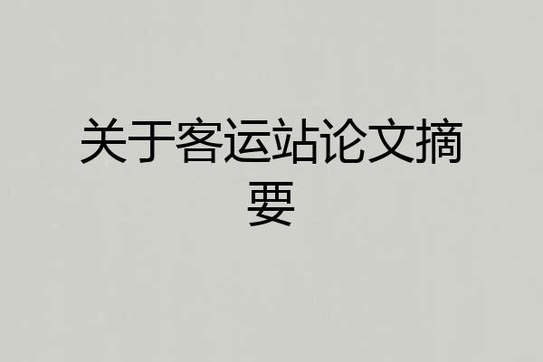 关于客运站论文摘要
