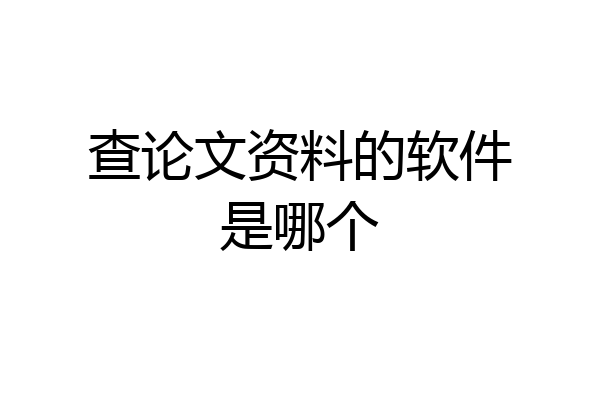 查论文资料的软件是哪个