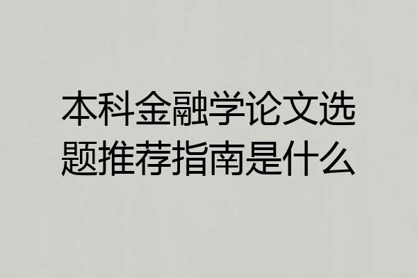 本科金融学论文选题推荐指南是什么