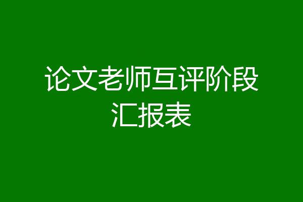 论文老师互评阶段汇报表