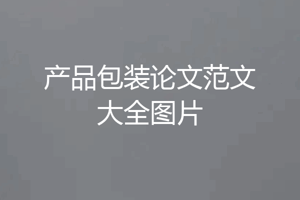 产品包装论文范文大全图片