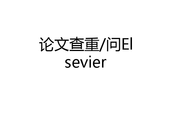 论文查重/问Elsevier