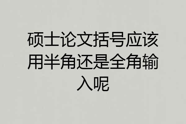 硕士论文括号应该用半角还是全角输入呢