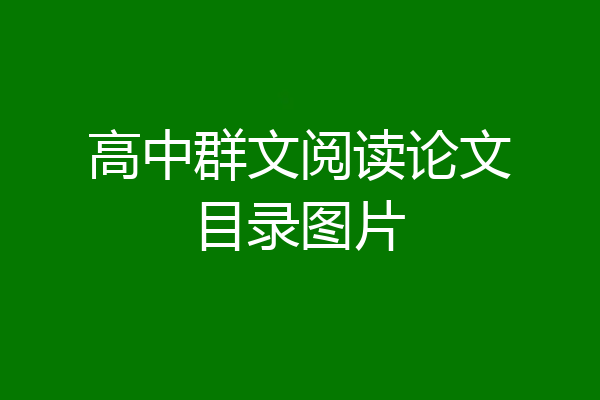 高中群文阅读论文目录图片