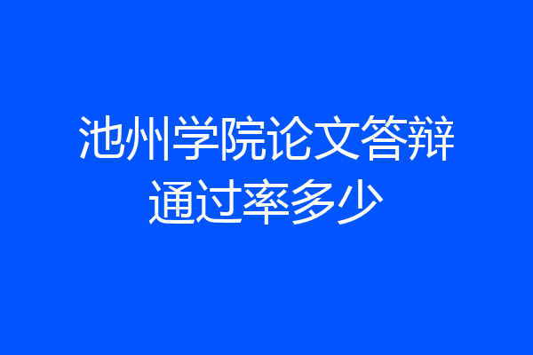池州学院论文答辩通过率多少