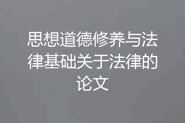 思想道德修养与法律基础关于法律的论文