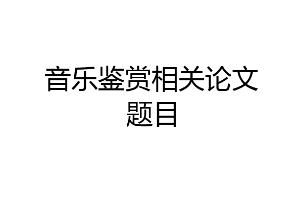 音乐鉴赏相关论文题目