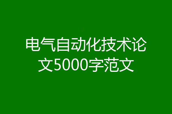 电气自动化技术论文5000字范文