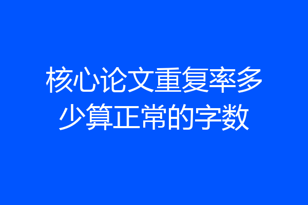 核心论文重复率多少算正常的字数