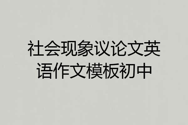 社会现象议论文英语作文模板初中