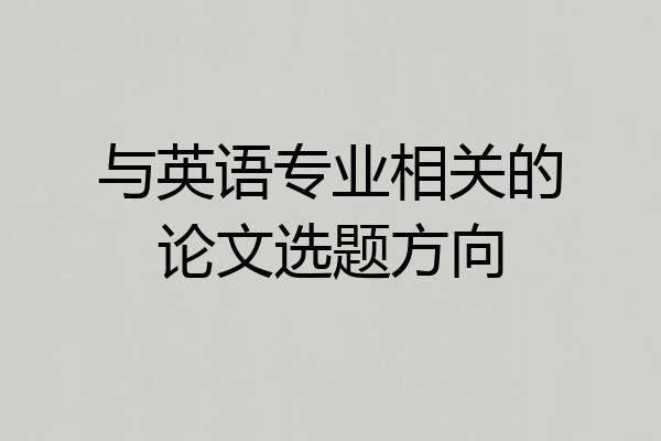 与英语专业相关的论文选题方向
