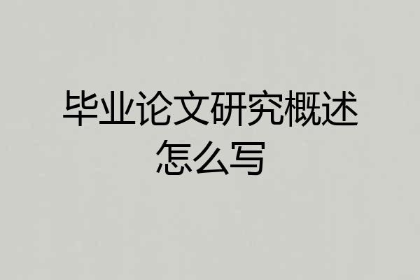 毕业论文研究概述怎么写