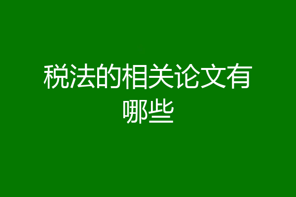 税法的相关论文有哪些