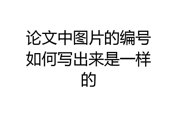 论文中图片的编号如何写出来是一样的