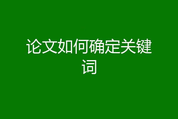 论文如何确定关键词