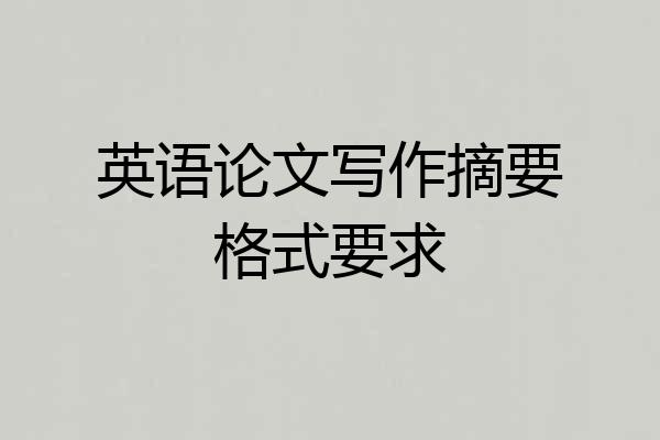 英语论文写作摘要格式要求