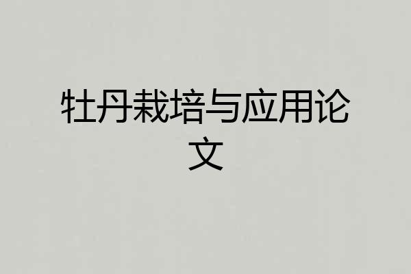 牡丹栽培与应用论文