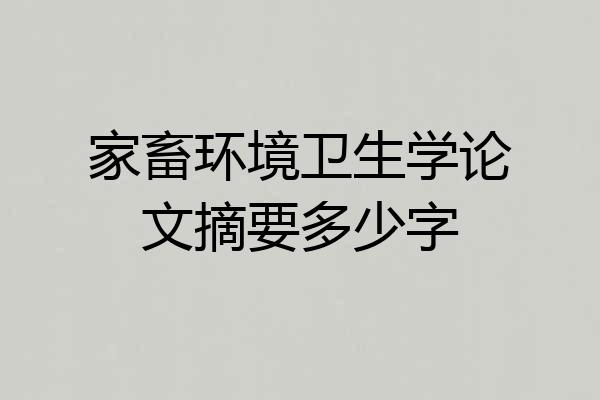 家畜环境卫生学论文摘要多少字