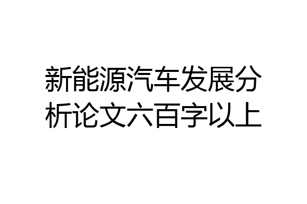 新能源汽车发展分析论文六百字以上