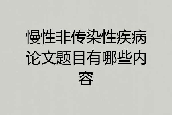 慢性非传染性疾病论文题目有哪些内容
