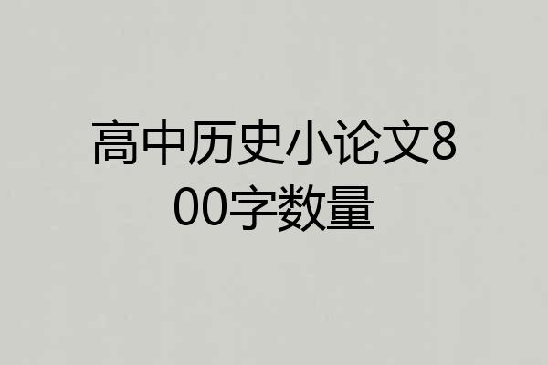 高中历史小论文800字数量