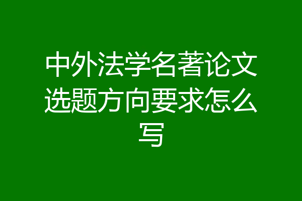 中外法学名著论文选题方向要求怎么写