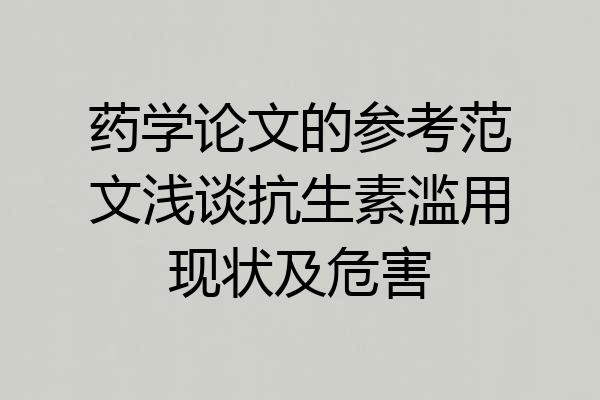 药学论文的参考范文浅谈抗生素滥用现状及危害