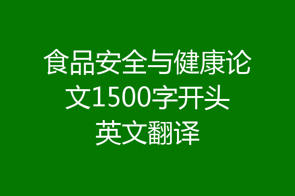 食品安全与健康论文1500字开头英文翻译