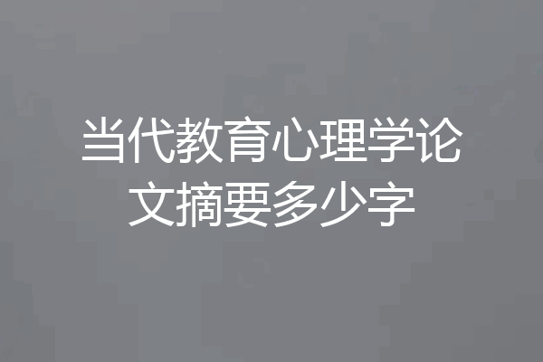 当代教育心理学论文摘要多少字