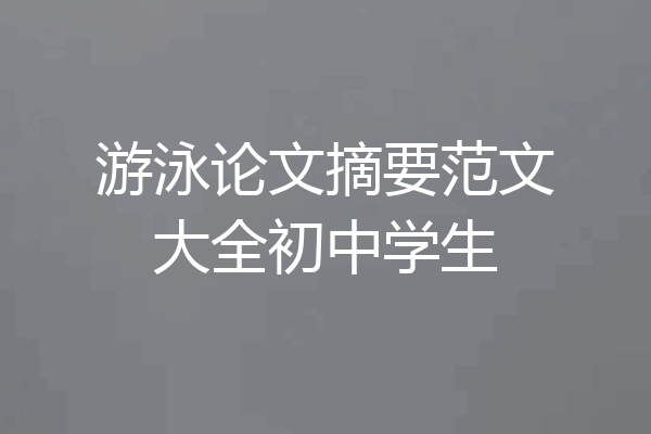 游泳论文摘要范文大全初中学生