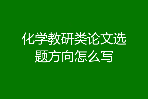化学教研类论文选题方向怎么写