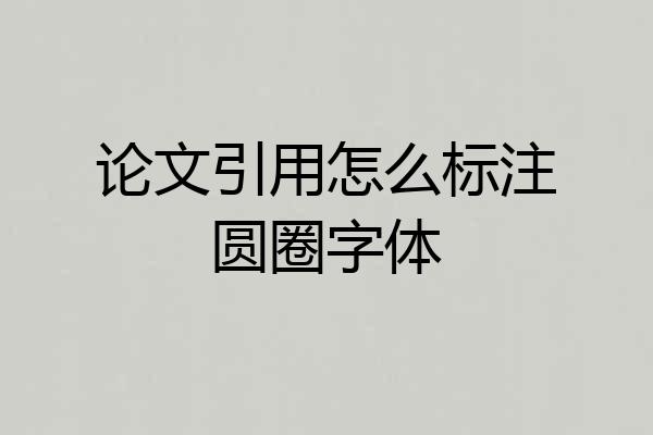论文引用怎么标注圆圈字体