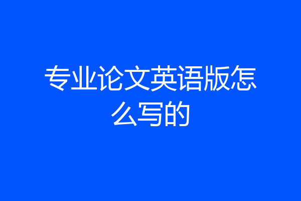 专业论文英语版怎么写的
