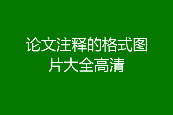 论文注释的格式图片大全高清