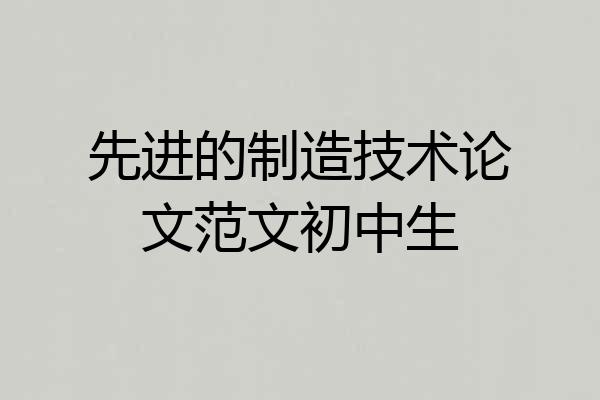 先进的制造技术论文范文初中生