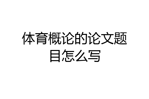 体育概论的论文题目怎么写