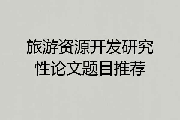 旅游资源开发研究性论文题目推荐