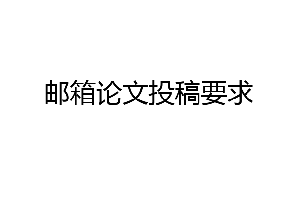 邮箱论文投稿要求