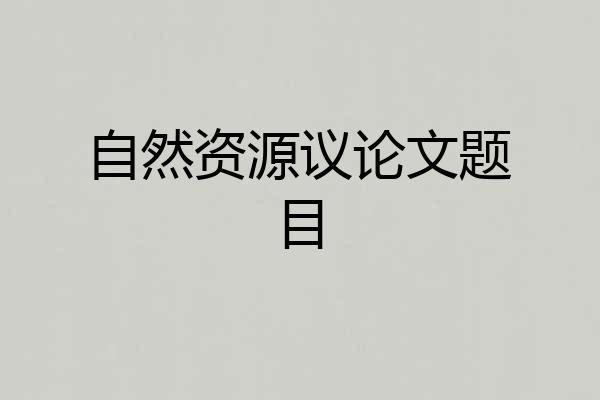 自然资源议论文题目