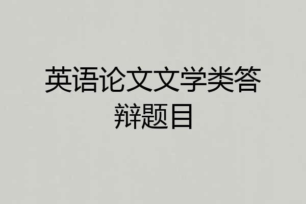 英语论文文学类答辩题目