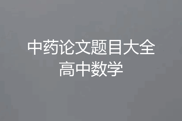 中药论文题目大全高中数学