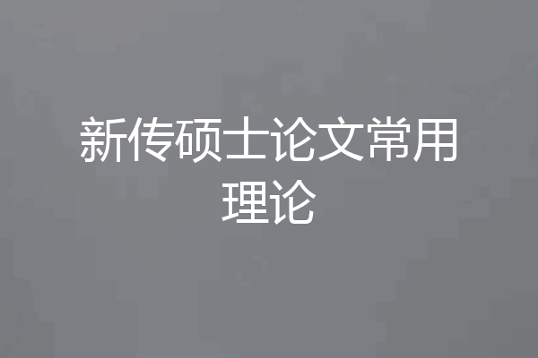 新传硕士论文常用理论