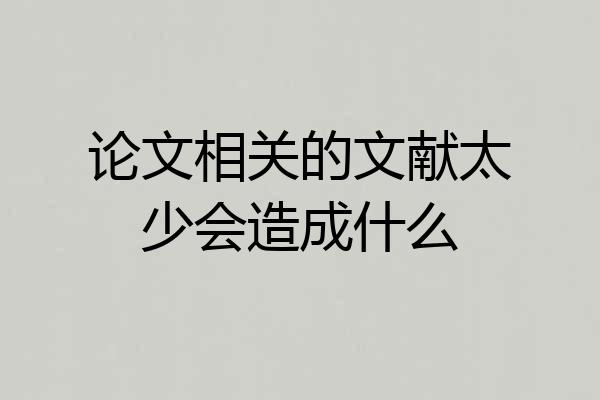论文相关的文献太少会造成什么